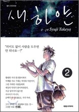 새하얀 2