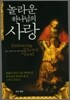 놀라운 하나님의 사랑