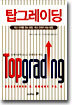 탑그레이딩