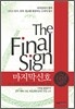마지막 신호