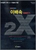 이배속 파헤치기 2X 수리영역 수학 2 + 미분과적분 (2010년)