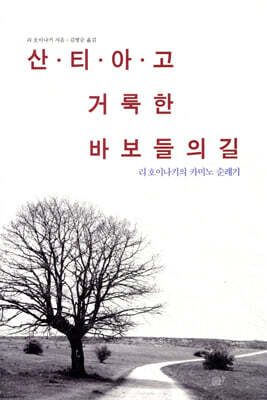 산티아고 거룩한 바보들의 길