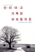 산티아고 거룩한 바보들의 길