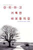 산티아고 거룩한 바보들의 길
