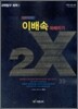 이배속 파헤치기 2X 과학탐구 화학 1 (2010년)