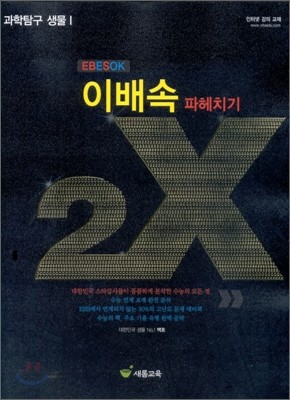 이배속 파헤치기 2X 과학탐구 생물 1 (2010년)