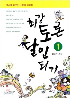 최강 토론 달인 되기 1