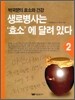생로병사는 효소에 달려있다 2