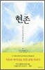 현존