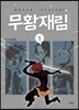 무황재림 1