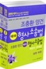 2010 조충환 양건 테마 형사소송법 객관식 문제집