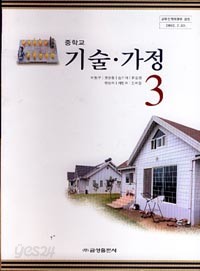 7차 중학 3 기술.가정 교과서(금성출판사 이봉구외)