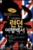 런던 여행백서