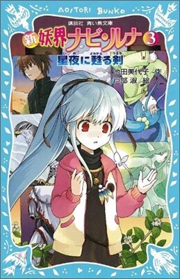 新妖界ナビ.ルナ(3)星夜に甦る劍