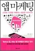 앱 마케팅