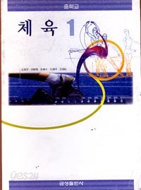 7차 중학1 체육 교과서 (금성출판사 김동진외)