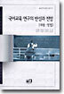 국어교육 연구의 반성과 전망