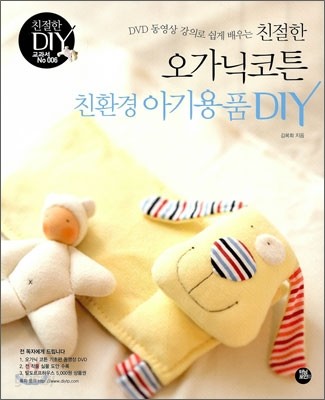 오가닉 코튼 친환경 아기용품 DIY