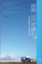언플러그드 캠핑