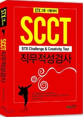 STX그룹 시험대비 SCCT 직무적성검사