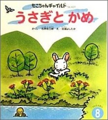 うさぎとかめ