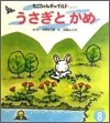 うさぎとかめ