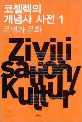 코젤렉의 개념사 사전 1