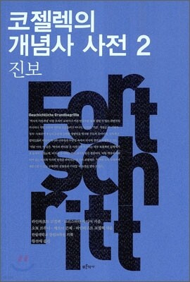 코젤렉의 개념사 사전 2