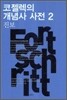 코젤렉의 개념사 사전 2