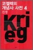 코젤렉의 개념사 사전 4