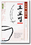 의사가 권하는 요료법