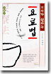 의사가 권하는 요료법