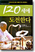 120세에 도전한다