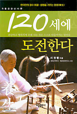 120세에 도전한다