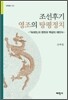 조선후기 영조의 탕평정치