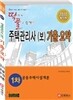 2010 주택관리사(보) 기출 요약 1차 공동주택시설개론
