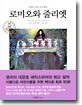 로미오와 줄리엣
