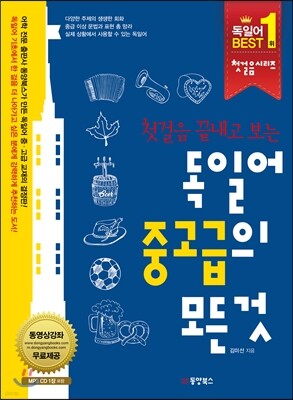 독일어 중고급의 모든 것