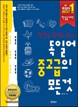 독일어 중고급의 모든 것