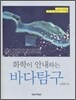화학이 안내하는 바다탐구