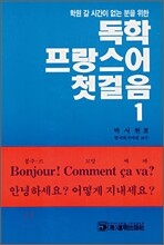 독학 프랑스어 첫걸음 1