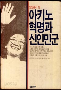 아키노혁명과 신인민군