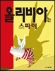 올리비아는 스파이