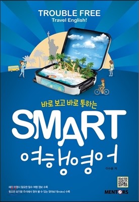 SMART 여행영어