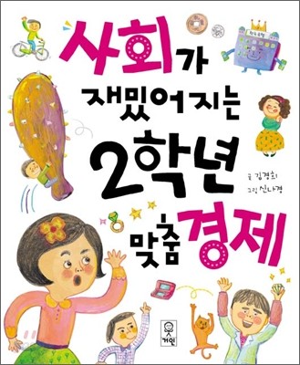 사회가 재밌어지는 2학년 맞춤 경제