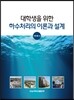 대학생을 위한 하수처리의 이론과 설계