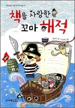 책을 사랑한 꼬마 해적