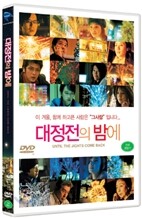 대정전의 밤에 (1Disc)