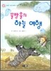 물방울의 하늘 여행