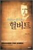 파란눈의 한국혼 헐버트